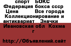2.1) спорт : БОКС : Федерация бокса ссср › Цена ­ 200 - Все города Коллекционирование и антиквариат » Значки   . Ивановская обл.,Кохма г.